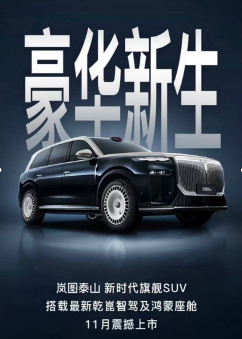 配華為智駕,嵐圖大六座SUV泰山,將于11月上市