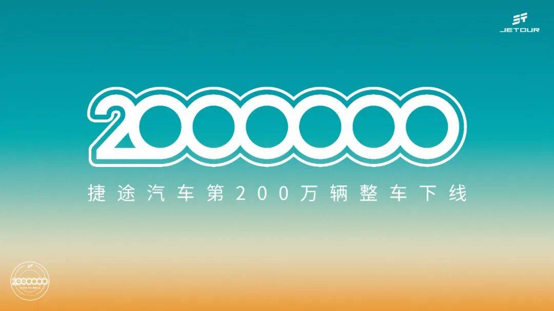 7年累計銷售200萬輛,捷途做對了什么?