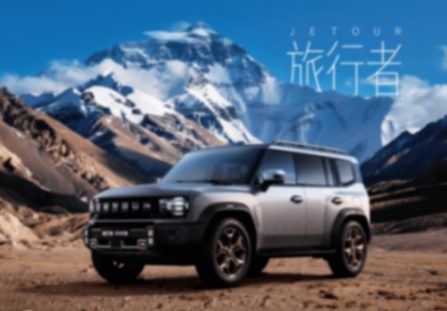 7年累計銷售200萬輛,捷途做對了什么?