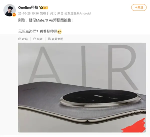 史上最薄Mate！華為Mate70 Air真機首次亮相：6.9英寸寬比例屏幕