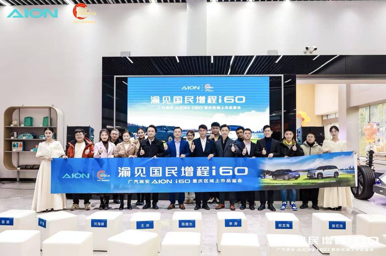 10.48萬起!埃安i60增程SUV登陸重慶