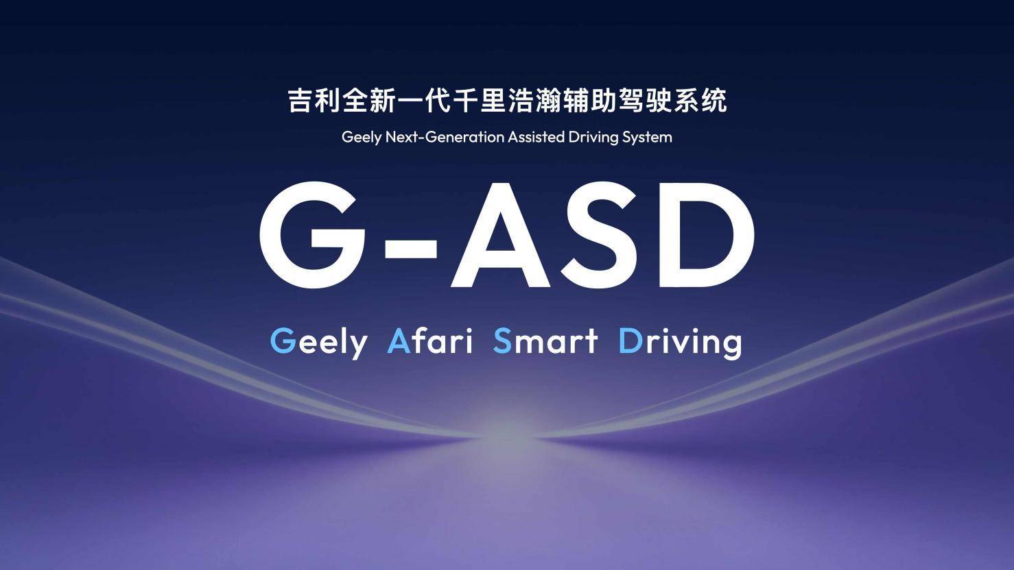 吉利全域AI 2.0發布,Eva智能體、千里浩瀚G-ASD全面進化!