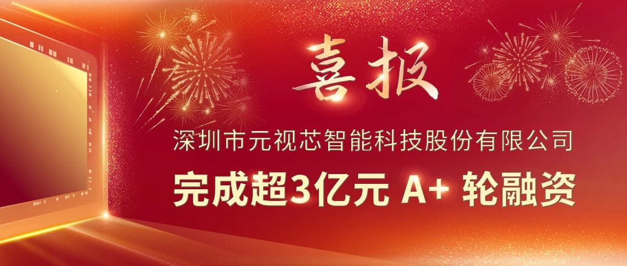 Seeds | 元視芯完成超3億元A+輪融資，車載CIS前裝量產(chǎn)加速